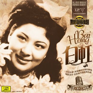正版包邮 中唱 上海老歌 白虹 LP黑胶唱片180g 留声机专用唱碟