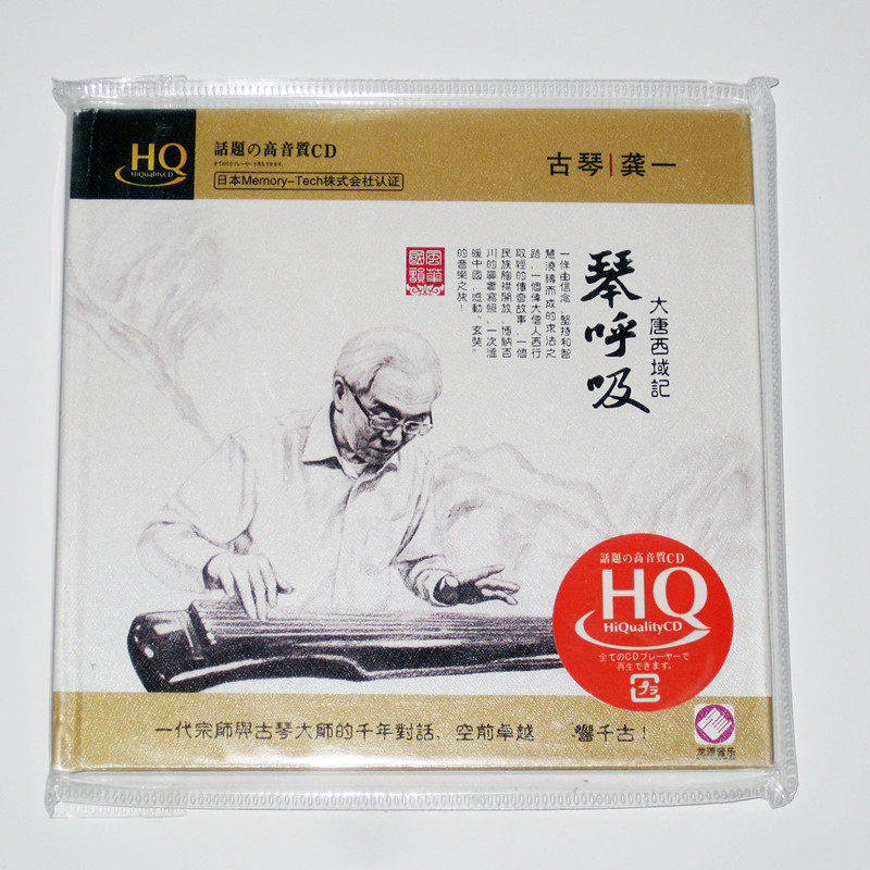 原装正版碟 琴呼吸 龚一大师古琴演奏专辑 HQCD 高保真发烧民乐