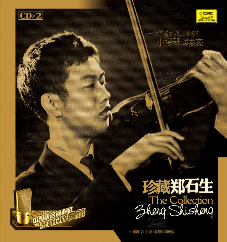 正版 音乐中国著名小提琴演奏家珍版典藏 珍藏郑石生2CD