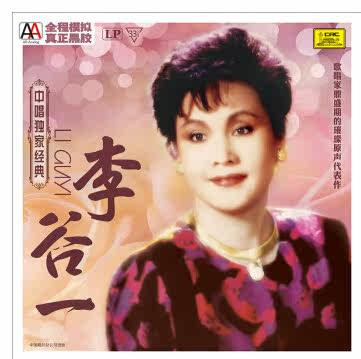 正版 中唱经典珍藏版 李谷一 LP黑胶唱片留声机专用大碟 难忘今宵