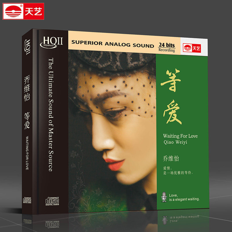 天艺唱片乔维怡 等爱 HQCDII唱片HIFI高品质CD 发烧碟 2016全新