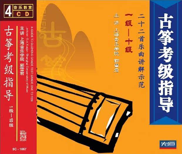 先恒正版4CD 古筝考级指导1级-10级