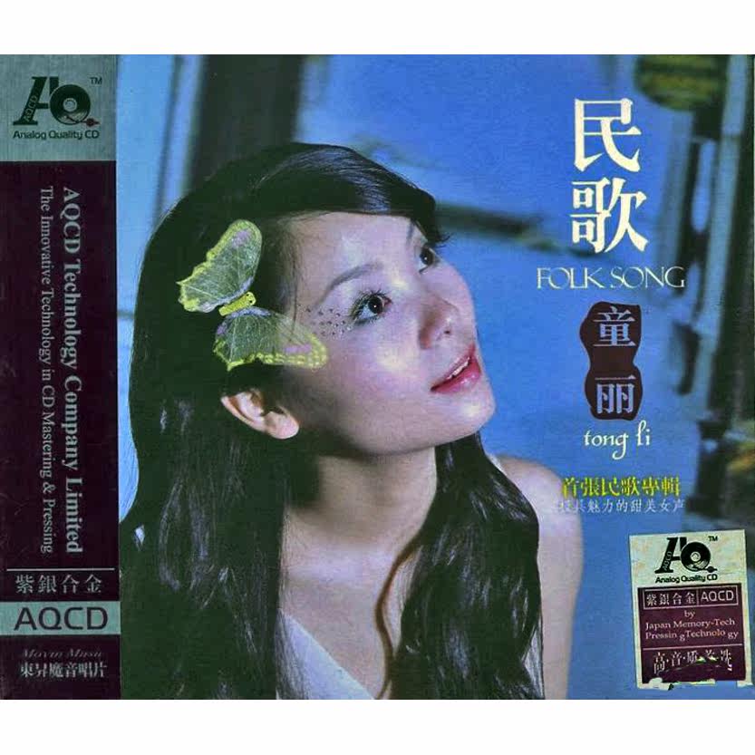 童丽 民歌 高保真发烧碟 AQCD 映山红 茉莉花 牧羊曲