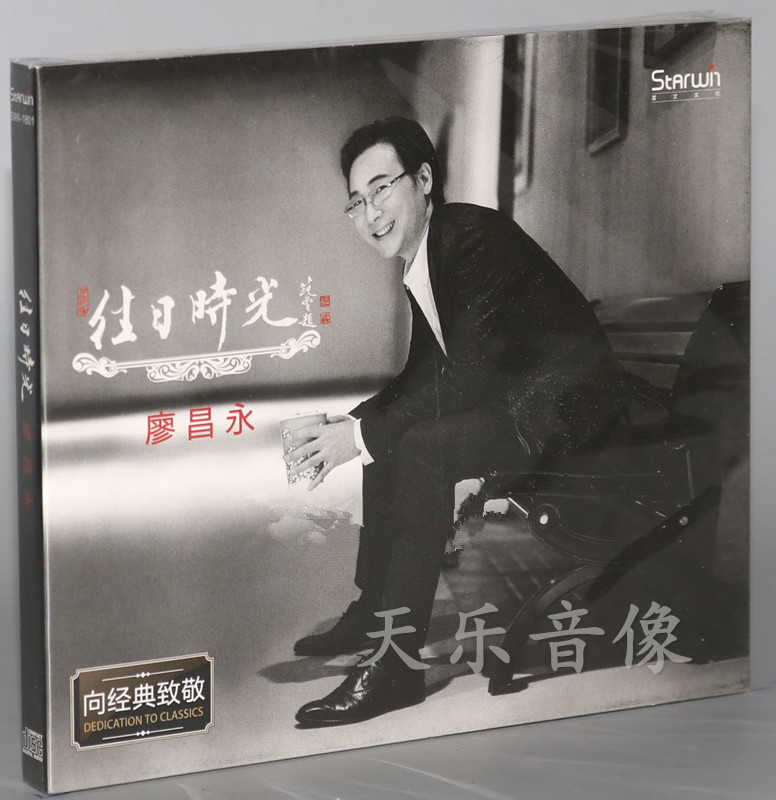 正版2017新专辑廖昌永往日时光 CD 发烧唱片