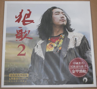 狼歌2 金甲劲松 LP黑胶唱片180g 中国著名民族流行歌手 现货