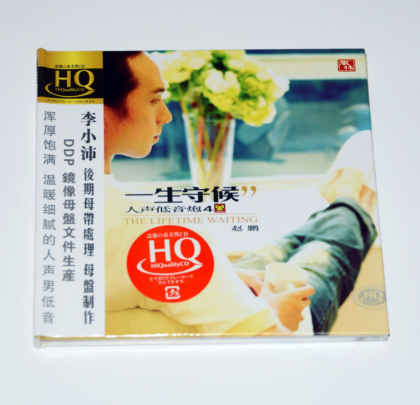 正版专辑 风林唱片 赵鹏 人声低音炮4 一生守候 HQCD发烧碟片光盘