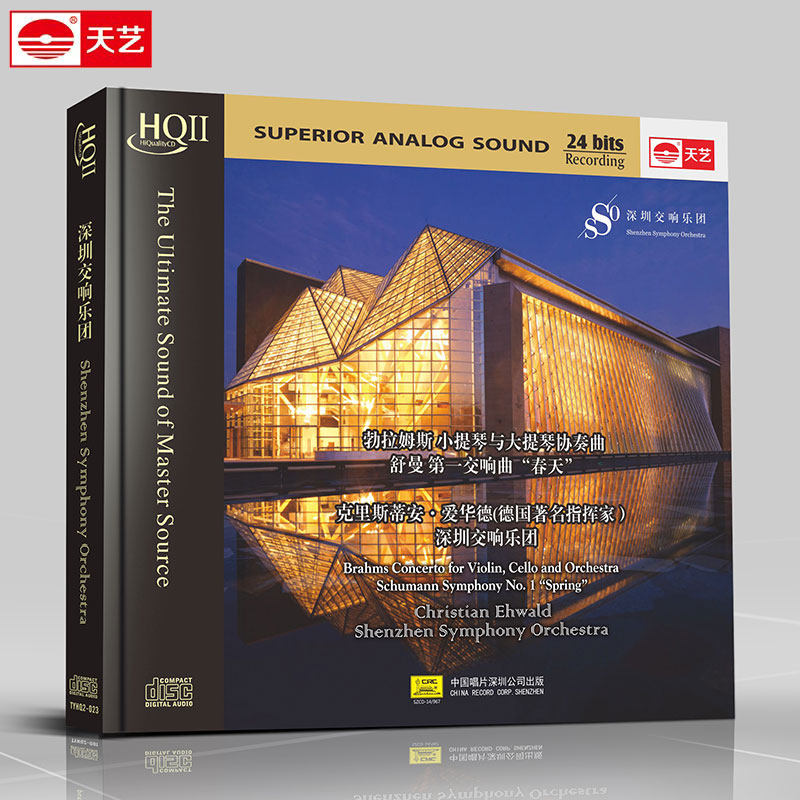 HQCDII 深圳交响乐团 天艺唱片HIFI发烧高品质CD车载音乐