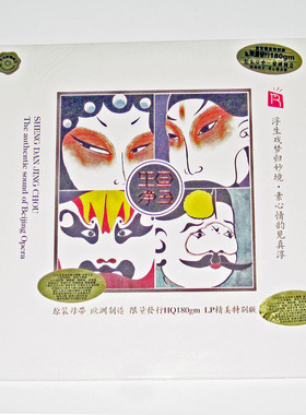 正版包邮 生旦净丑 京剧名家名段LPCD 留声机专用密纹黑胶唱片