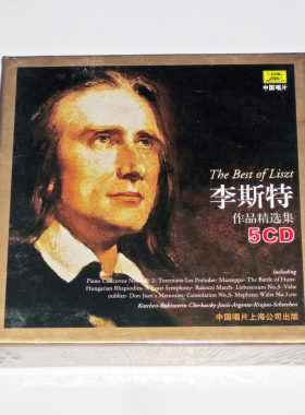 正版包邮 古典大师系列 李斯特作品精选集 5CD钢琴曲集经典版本