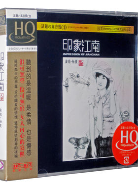 正版 杨蔓 印象江南 HQCD 高保真女声发烧碟 民歌 可汽车播放
