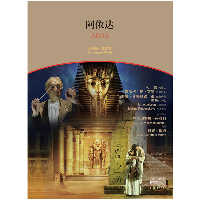 全新歌剧国家大剧院 阿依达DVD 威尔第 祖宾·梅塔