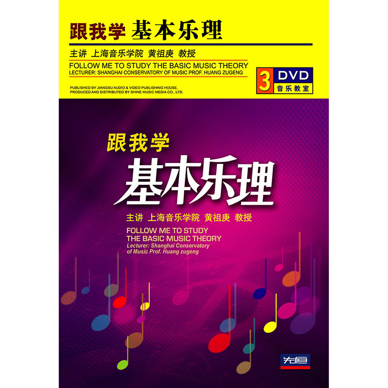 黄祖庚 跟我学基本乐理 3DVD 音乐零基础初学者视频教程教学光盘