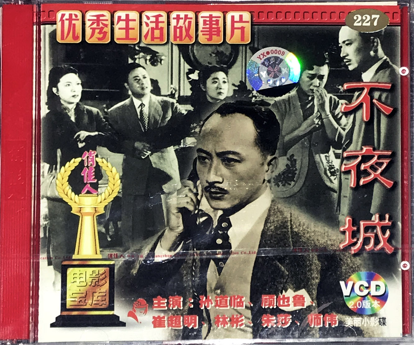 正版俏佳人老电影百年经典碟片光盘 不夜城 2VCD 孙道临 顾也鲁