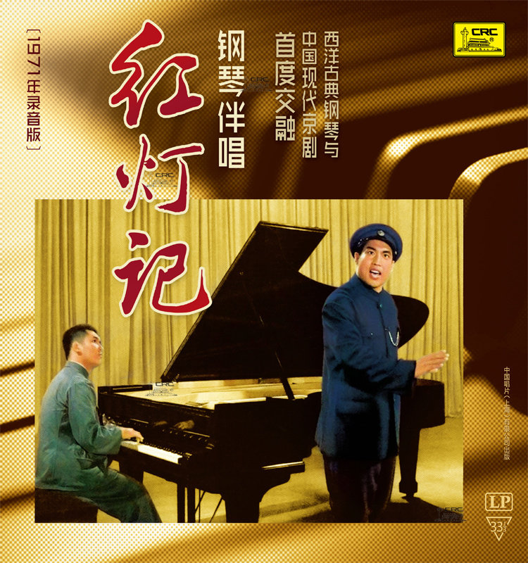 正版现代京剧钢琴伴唱 红灯记LP黑胶唱片 殷承宗1971年录音刘长瑜
