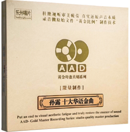 正版发烧乐升唱片孙露十大华语金曲 AAD黄金母盘1:1直刻CD