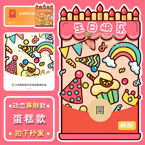 2025异形新款生日蛋糕快乐祝福微信WX红包封面闺蜜情侣朋友礼物
