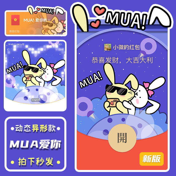 520必买！新款异形MUA爱你祝福礼物情人节微信wx红包封面动态