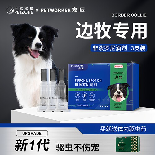 边牧狗狗驱虫药体外体内一体