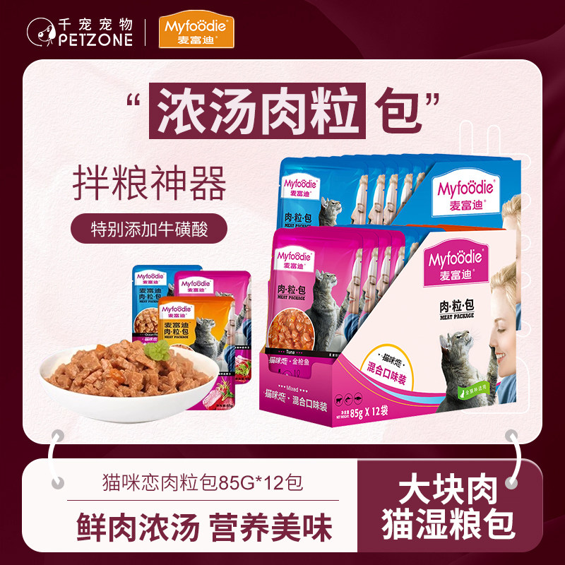 麦富迪猫湿粮肉粒包猫罐头营养补水猫肉粒包猫咪零食85g*12包,宠物/宠物食品及用品,猫零食罐,淘宝优惠券,粉丝福利购,淘宝优惠卷