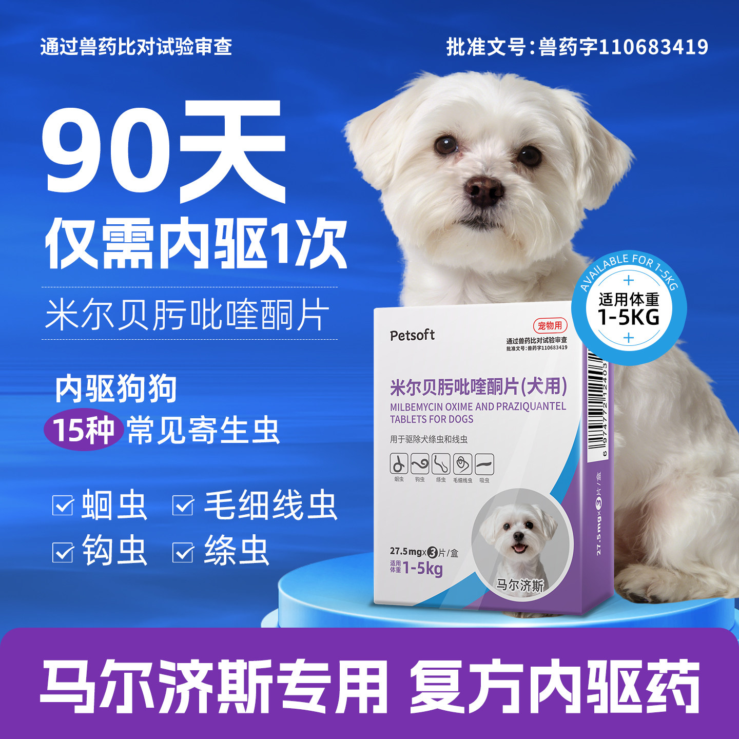 马尔济斯专用狗狗驱虫药体内外驱虫犬用内驱心丝虫米尔贝肟吡喹酮