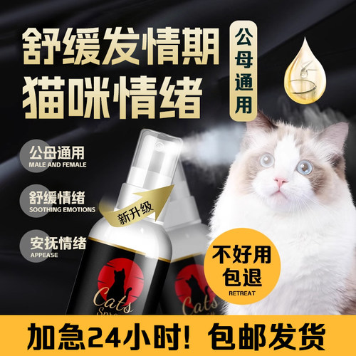 猫咪专用发情抑制喷剂