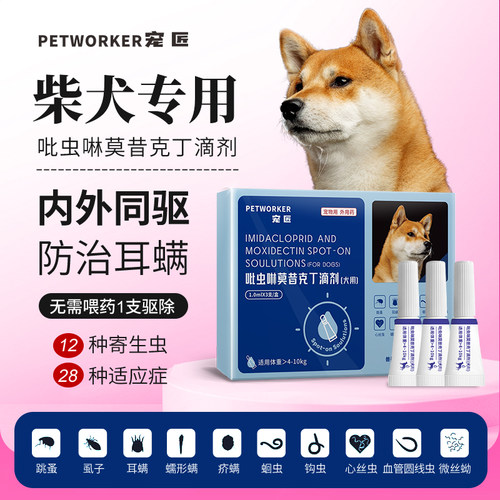 柴犬专用狗狗驱虫药体内外一体同驱螨跳蚤体外滴剂吡虫啉莫昔克丁