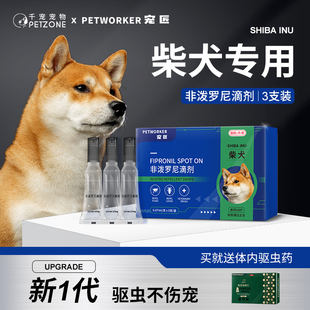 柴犬专用狗狗驱虫药成幼犬体内外一体去跳蚤蜱虫驱虫滴剂非泼罗尼