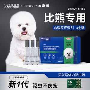 比熊专用狗狗驱虫药成幼犬体内外一体去跳蚤蜱虫驱虫滴剂非泼罗尼