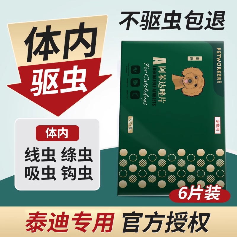驱虫药狗狗雷米高体内驱虫狗幼犬宠物打虫药通用阿苯达唑泰迪专用