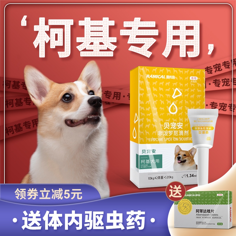 雷米高贝宠安狗狗柯基犬驱虫药