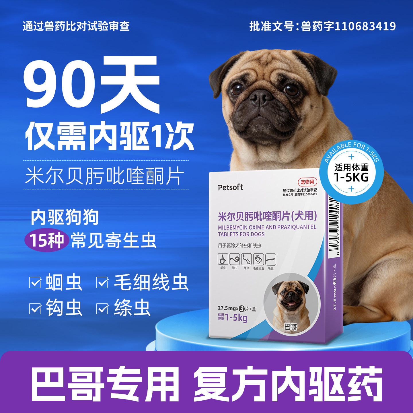 巴哥专用狗狗驱虫药体内体外驱虫犬用内驱心丝虫米尔贝肟吡喹酮片