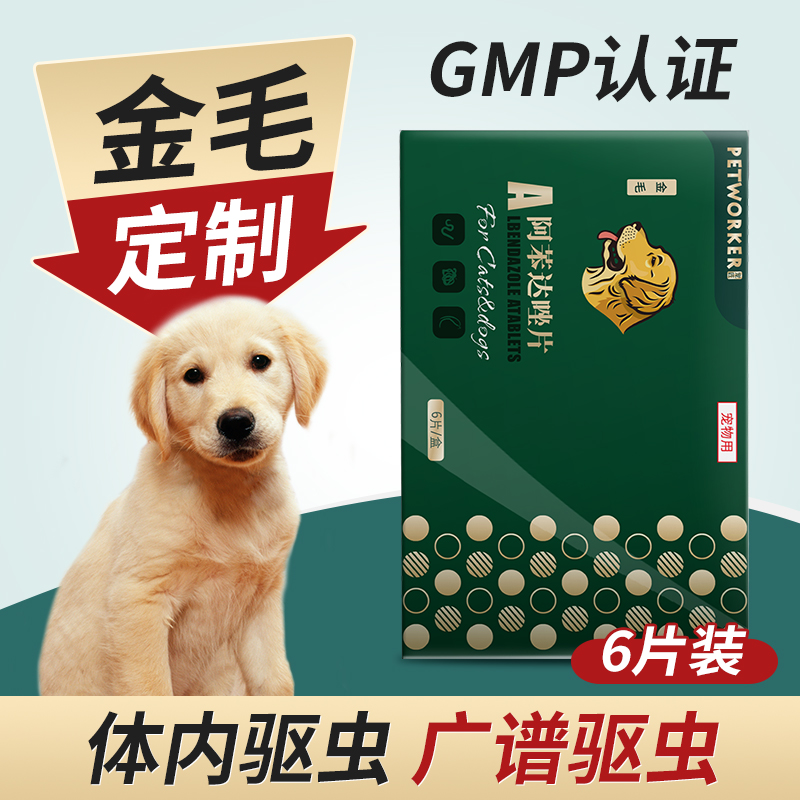 金毛阿苯达唑片打虫药两件7折