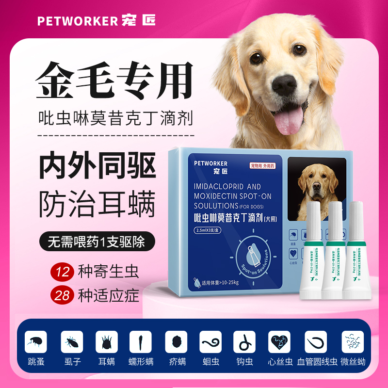 金毛专用狗狗驱虫药体内外一体同驱螨跳蚤体外滴剂吡虫啉莫昔克丁