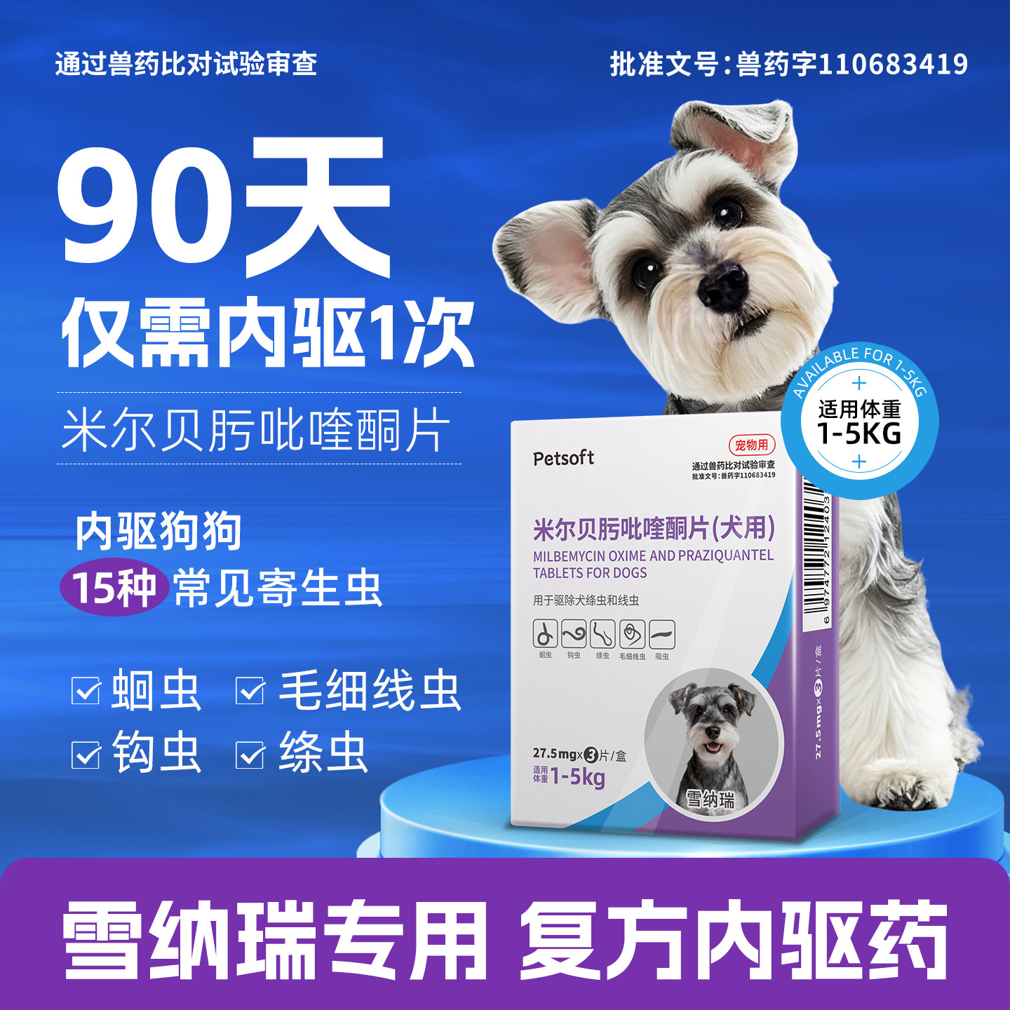 雪纳瑞专用狗狗驱虫药体内体外驱虫犬用内驱心丝虫米尔贝肟吡喹酮