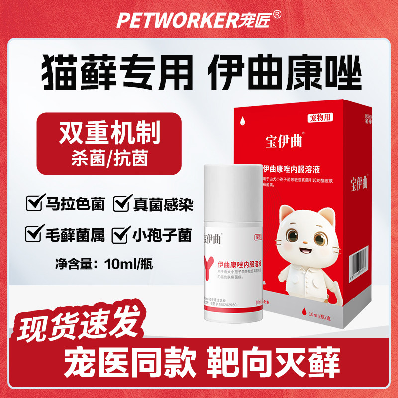 伊曲康唑口服液猫咪猫藓真菌药宠物猫癣皮肤病猫瘙痒细菌马拉色菌