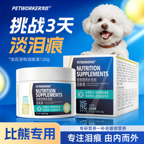 比熊专用泪痕粉口服-不改善包退