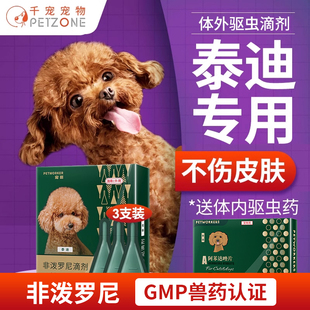 狗狗驱虫药泰迪专用驱虫体内外一体体内体外驱虫滴剂非泼罗尼犬用