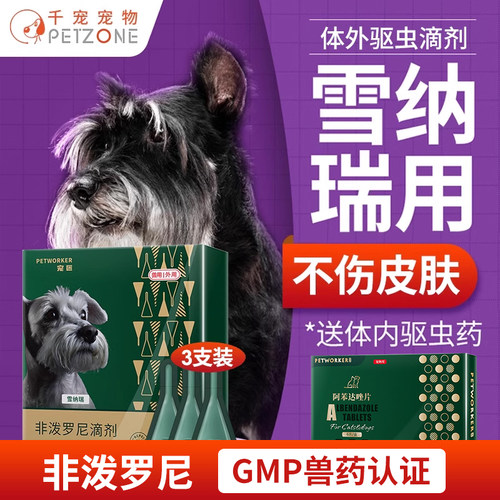 驱虫药雪纳瑞专用体内外一滴剂
