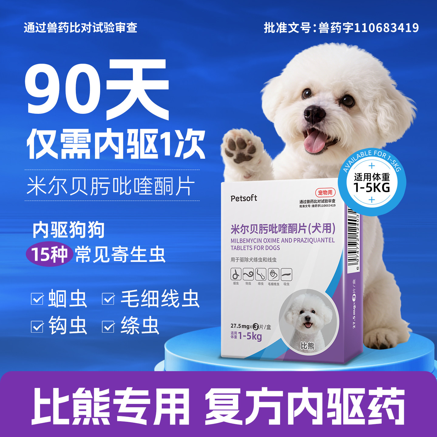 比熊专用狗狗驱虫药体内体外驱虫犬用内驱心丝虫米尔贝肟吡喹酮片