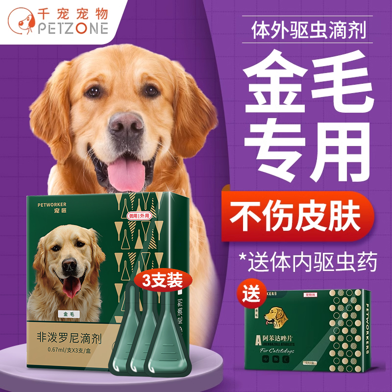 金毛专用非泼罗尼狗驱虫药