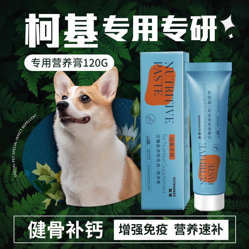 宠匠营养膏柯基专用健骨补钙