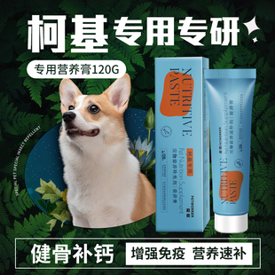 柯基专用营养膏狗狗调节肠胃健骨补钙成犬幼犬增肥亮毛宠物营养品