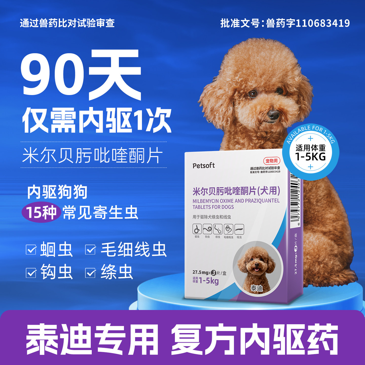 泰迪专用狗狗驱虫药体内体外驱虫犬用内驱心丝虫米尔贝肟吡喹酮片