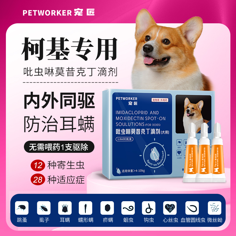 柯基专用狗狗驱虫药体内外一体同驱螨跳蚤体外滴剂吡虫啉莫昔克丁