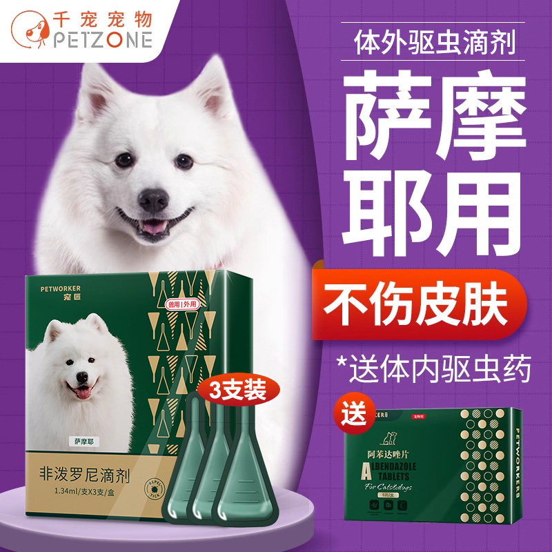 阿维菌素萨摩耶体内外驱虫滴剂