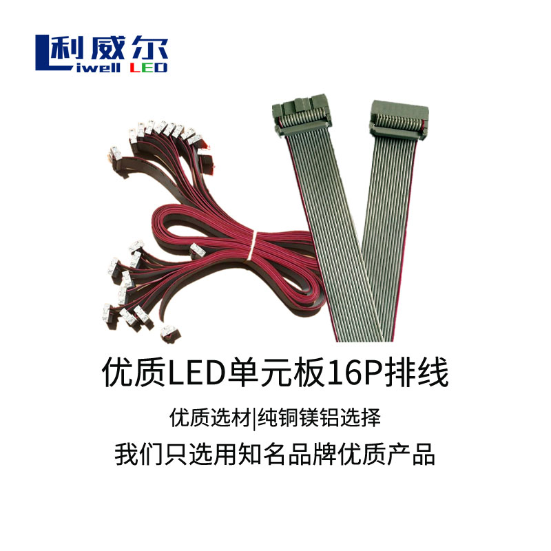 LED显示屏单元板纯铜信号线排线