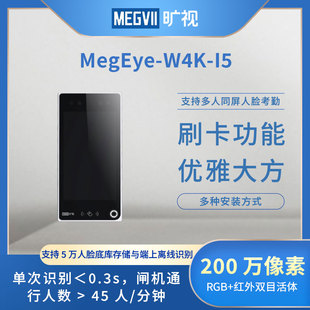 I5寸人脸识别门禁一体机测温防疫员工刷脸二维出勤打卡器 旷视W4K