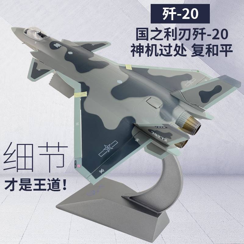 /珠海航展歼20隐形战斗机航模型合金 j20仿真飞机成品摆件收藏1:4