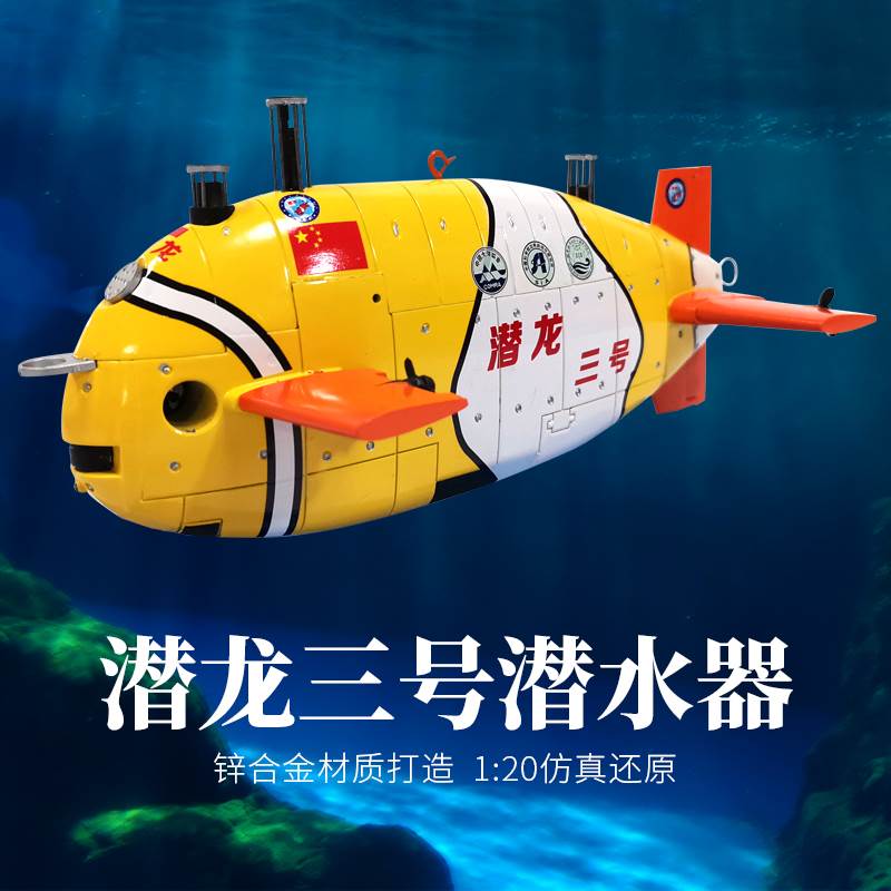 潜龙合金大洋科考模型潜水器10无人一号模型成品红向阳深海三号