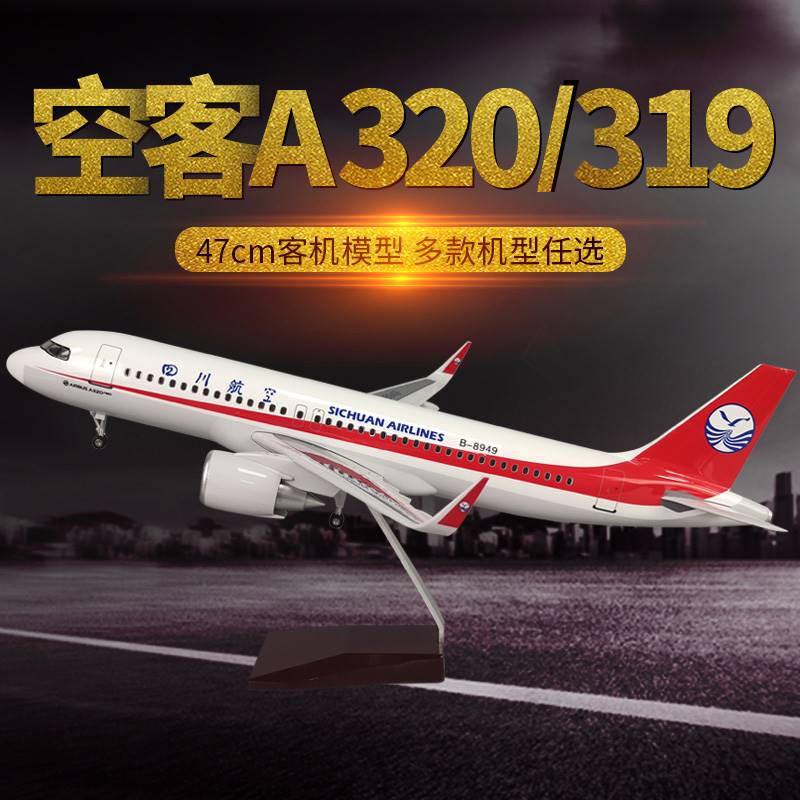 /空客a320飞机模型仿真民航客机中国机长3U8633航班四川航空a319